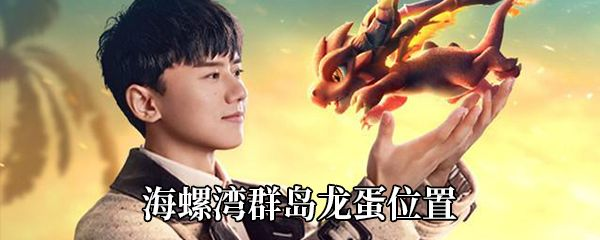 梦想新大陆海螺湾龙蛋位置