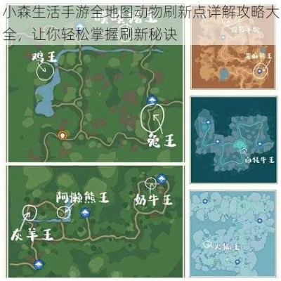 小森生活团角羊分布位置