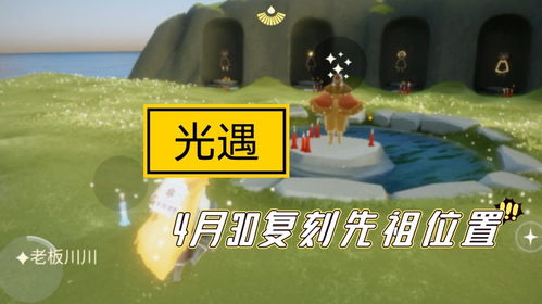 光遇飞吻先祖复刻地点揭秘