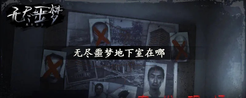 无尽噩梦地下室位置查询攻略