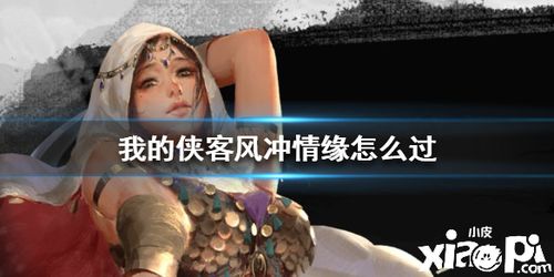 侠客莫邪子情缘任务攻略秘籍