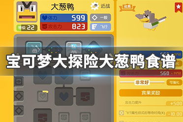宝可梦大探险大葱鸭获取精灵技能食谱攻略