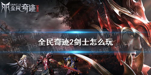 全民奇迹2战士武器选择攻略