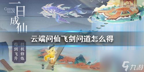 云端问仙飞剑问道攻略：招式玩法揭秘