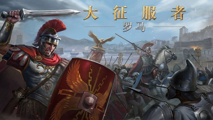大征服者罗马解锁第二时代征服模式技巧