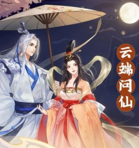 云端问仙仙缘玩法攻略