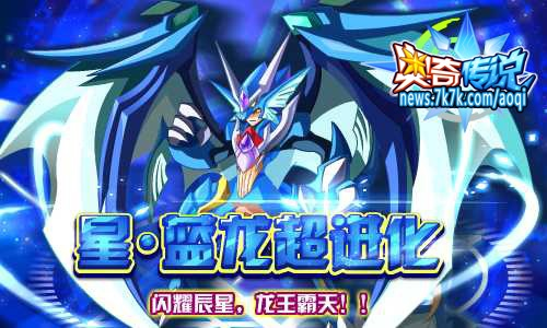 奥奇传说星蓝龙技能属性强度评测