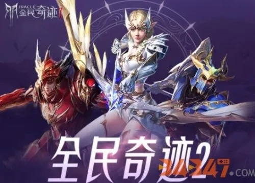 全民奇迹2装备属性排行