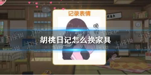 胡桃日记欧式家具解锁秘籍