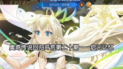 奥奇传说启元记忆第一关攻略分享