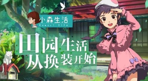 小森生活别扭任务攻略秘籍