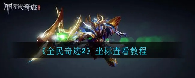 全民奇迹2坐标查询及自动寻路技巧