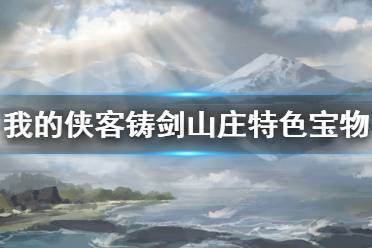 侠客铸剑山庄门派加入攻略
