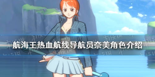 航海王热血航线导航员奈美技能属性解析