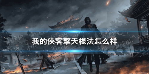 侠客擎天棍法：暗金武学精髓