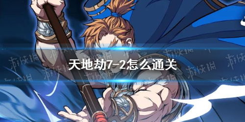 天地劫幽城再临7-2副本攻略