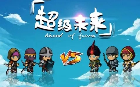 超级未来新手指南：萌新起步攻略