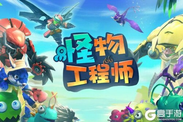 怪物工程师好友添加攻略