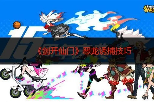 剑开仙门恶龙捕捉技巧攻略