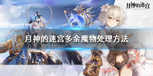 月神迷宫魔物过多处理攻略