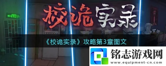 校诡实录第三章攻略：章节通关技巧汇总