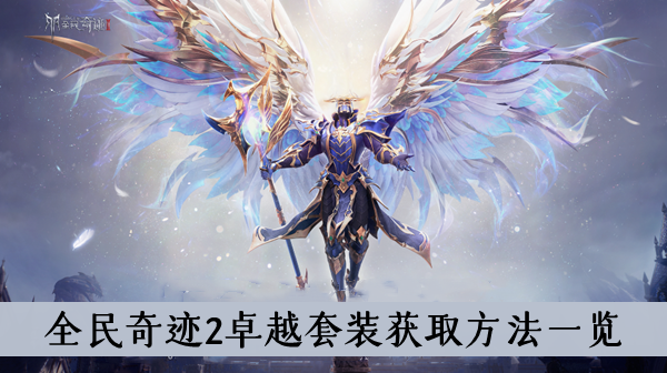 全民奇迹2弓箭手装备选择指南 卓越套装推荐