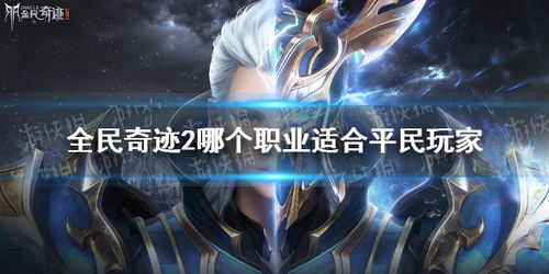 全民奇迹2平民玩家攻略