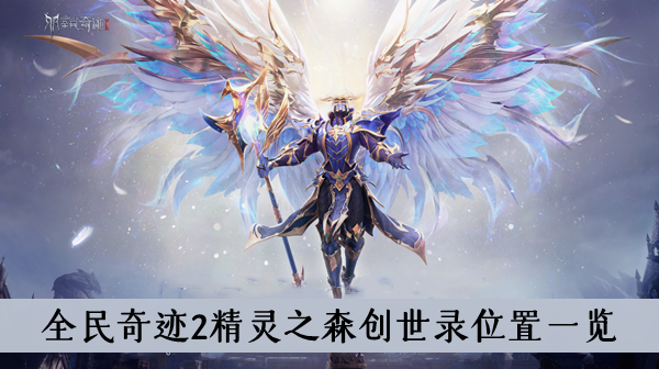 全民奇迹2精灵获取攻略