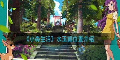 小森生活水玉狐刷新地点分享