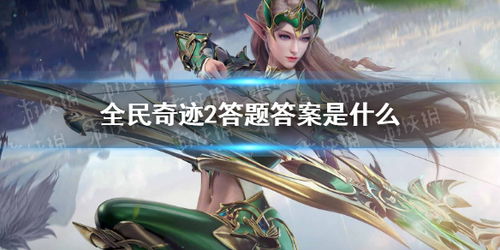 全民奇迹2答题答案大全 帝国教官答题汇总