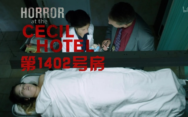 《塞西尔：酒店惊魂》揭秘——探秘全球最神秘酒店