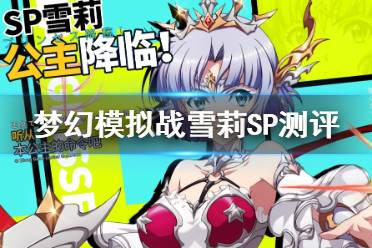 梦幻模拟战雪莉SP评测 SP雪莉属性技能解析