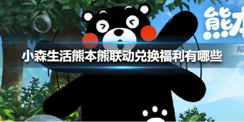 小森生活熊本熊位置揭晓