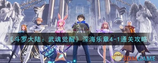 斗罗大陆武魂觉醒深海乐章1-4攻略，通关秘籍
