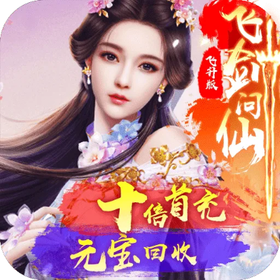 飞剑问仙：以武问道，探寻仙途