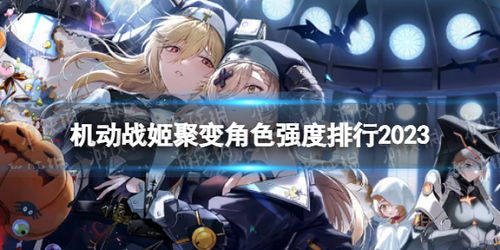 机动战姬聚变角色排行：强度解析推荐