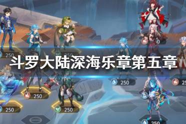 斗罗大陆武魂觉醒深海乐章4-5通关攻略