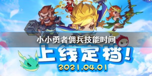 小小勇者佣兵获取攻略