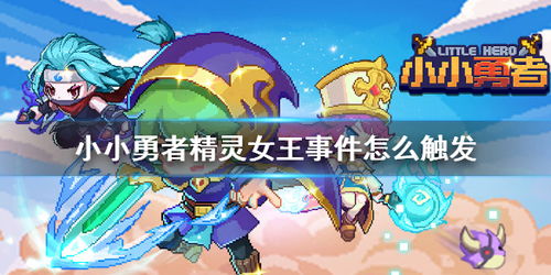 小小勇者精灵选择推荐