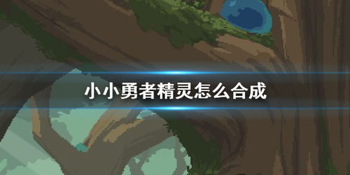 小小勇者精灵合成方法攻略