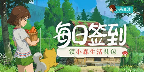 小森踏青礼包兑换码获取技巧