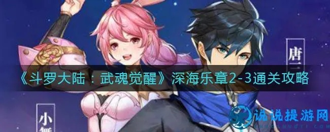 斗罗大陆武魂觉醒深海乐章2-4攻略 通关阵容推荐
