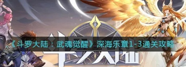 斗罗大陆武魂觉醒深海乐章2-5攻略 通关阵容推荐