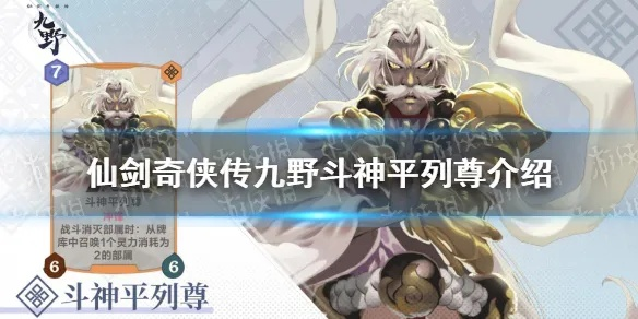 仙剑奇侠传九野双月剑圣卡牌属性解析