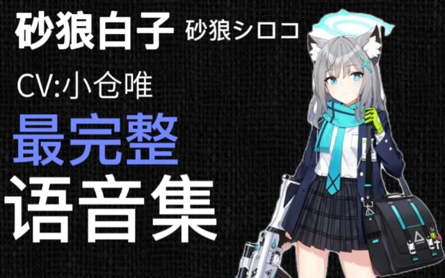 碧蓝档案白子技能解析 小仓唯立绘满破展示