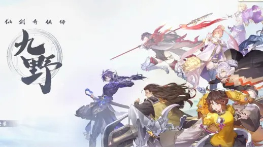 仙剑奇侠传九野曜歌职业技能解析