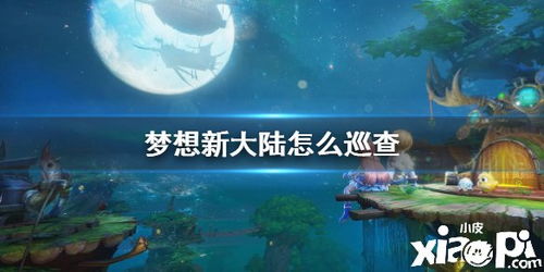 一起看流星雨《梦想新大陆》家园一期玩法揭秘
