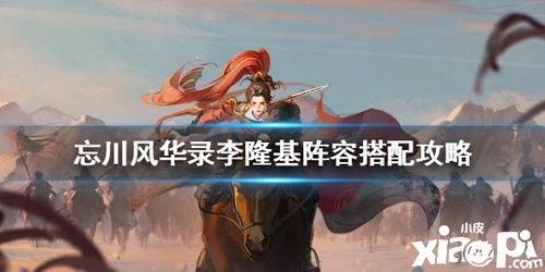 忘川风华录李清照阵容攻略，搭配推荐