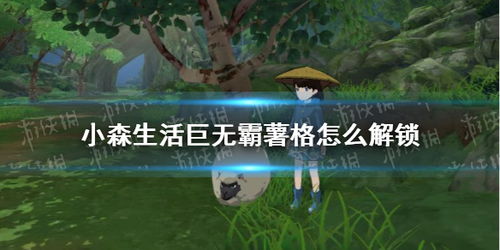 小森生活巨无霸薯格制作教程