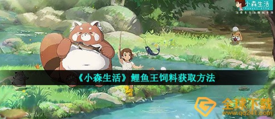 小森生活鲤鱼王功效揭秘